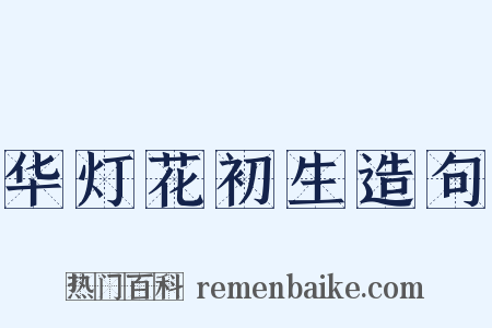 华灯花初生造句是什么意思的图片